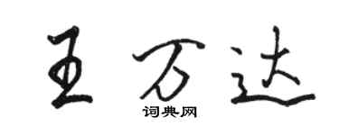 駱恆光王萬達行書個性簽名怎么寫