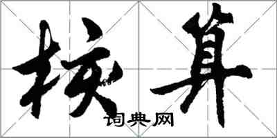 胡問遂核算行書怎么寫