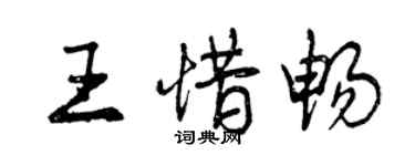 曾慶福王惜暢行書個性簽名怎么寫