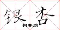 黃華生銀杏楷書怎么寫