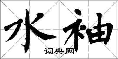 翁闓運水袖楷書怎么寫