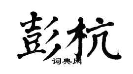 翁闓運彭杭楷書個性簽名怎么寫