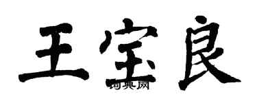 翁闓運王寶良楷書個性簽名怎么寫