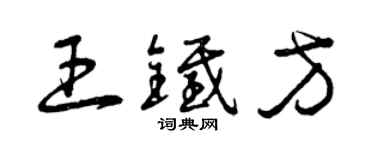 曾慶福王鐵方草書個性簽名怎么寫