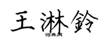 何伯昌王淋鈴楷書個性簽名怎么寫