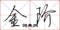 田英章金階行書怎么寫