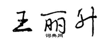 曾慶福王麗升行書個性簽名怎么寫