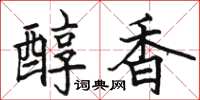 駱恆光醇香楷書怎么寫
