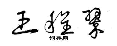 曾慶福王程翠草書個性簽名怎么寫