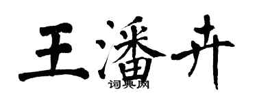 翁闓運王潘卉楷書個性簽名怎么寫