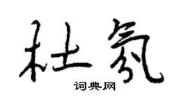 曾慶福杜氛行書個性簽名怎么寫