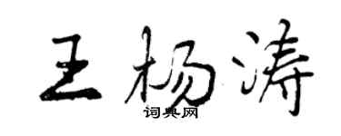 曾慶福王楊濤行書個性簽名怎么寫