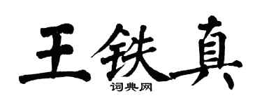 翁闓運王鐵真楷書個性簽名怎么寫