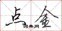 田英章點金行書怎么寫