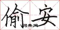 駱恆光偷安楷書怎么寫
