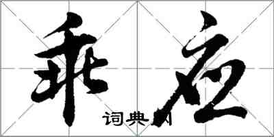 胡問遂乖應行書怎么寫