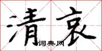 周炳元清哀楷書怎么寫