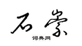 梁錦英石崇草書個性簽名怎么寫