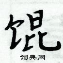 周炳元寫的硬筆楷書餛