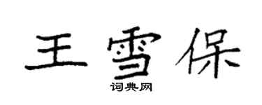 袁強王雪保楷書個性簽名怎么寫