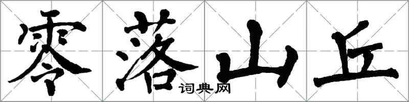 翁闓運零落山丘楷書怎么寫