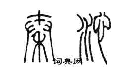 陳墨秦沁篆書個性簽名怎么寫