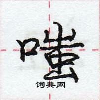 龐中華寫的硬筆行書嗤