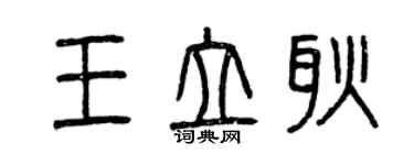 曾慶福王立耿篆書個性簽名怎么寫