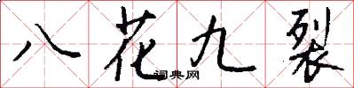 八花九裂怎么寫好看