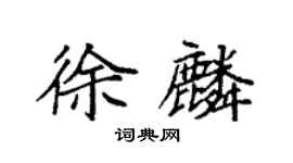 袁強徐麟楷書個性簽名怎么寫