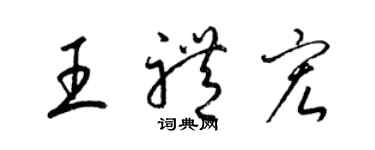 梁錦英王禮宏草書個性簽名怎么寫