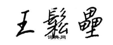 王正良王松壘行書個性簽名怎么寫