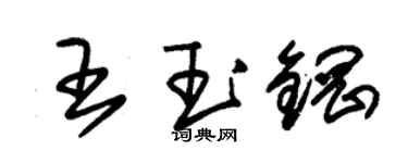 朱錫榮王玉鋼草書個性簽名怎么寫