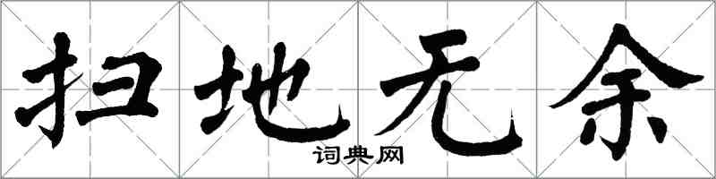 翁闓運掃地無餘楷書怎么寫