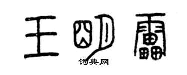 曾慶福王明雷篆書個性簽名怎么寫