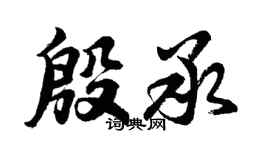 胡問遂殷承行書個性簽名怎么寫