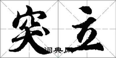 胡問遂突立行書怎么寫