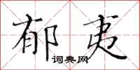 黃華生郁夷楷書怎么寫