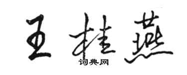 駱恆光王桂燕行書個性簽名怎么寫