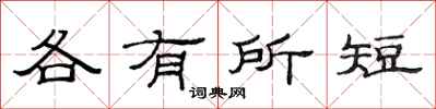 范連陞各有所短隸書怎么寫