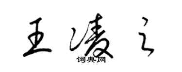 梁錦英王凌之草書個性簽名怎么寫