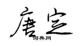 曾慶福唐定行書個性簽名怎么寫