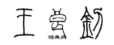 陳墨王良釗篆書個性簽名怎么寫