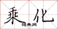 侯登峰乘化楷書怎么寫