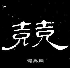 席夔千字文中競的寫法