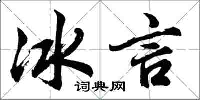 胡問遂冰言行書怎么寫