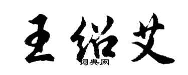 胡問遂王紹艾行書個性簽名怎么寫