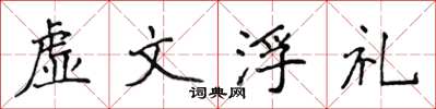 侯登峰虛文浮禮楷書怎么寫