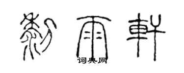 陳聲遠黎雨軒篆書個性簽名怎么寫