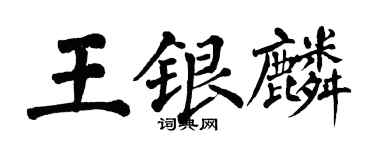 翁闓運王銀麟楷書個性簽名怎么寫